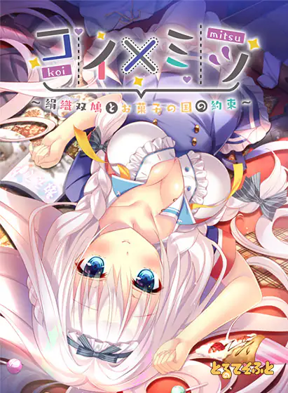 コイ×ミツ ~絹織双鳩とお菓子の国の約束~