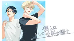そして僕らは世界を壊す