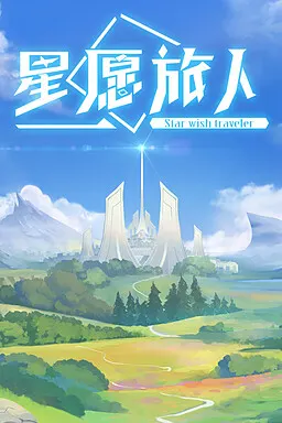 星愿旅人 - Star wish traveler 封面