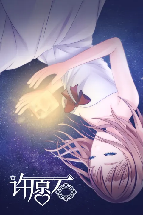 许愿石