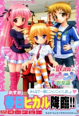 放課後ニャンニャン倶楽部 封面