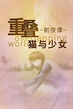 重叠·前夜谭:猫与少女 封面