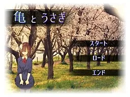 亀とうさぎ