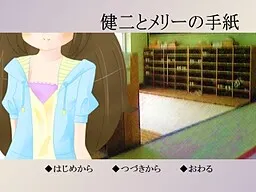 健二とメリーの手紙