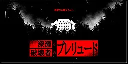 深淵と破壊者のプレリュード