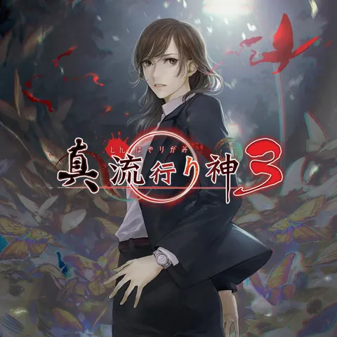 真 流行り神3