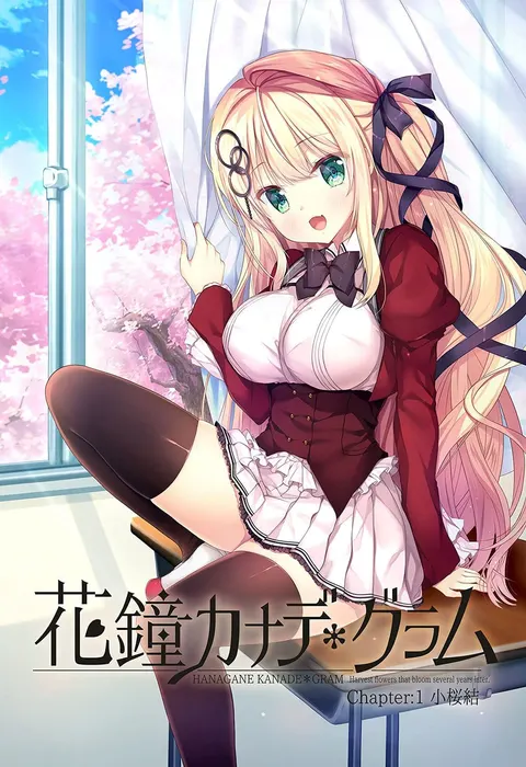 花钟Kanade*Gram 第一章:小樱结