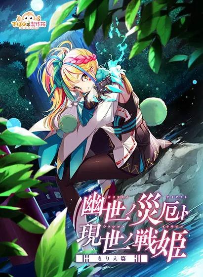 幽世ノ災厄ト現世ノ戦姫～きりえ篇～