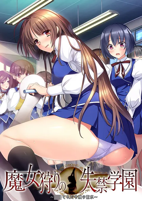 魔女狩りの失禁学園 ～緊縛された令嬢の聖水～