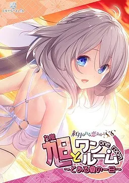 与旭同住 ～来自盛夏的某日～