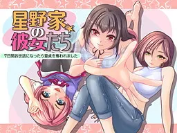 星野家の彼女たち 7日間お世話になったら童貞を奪われました