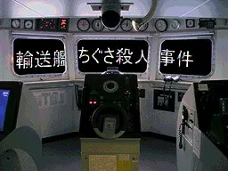 輸送艦ちぐさ殺人事件