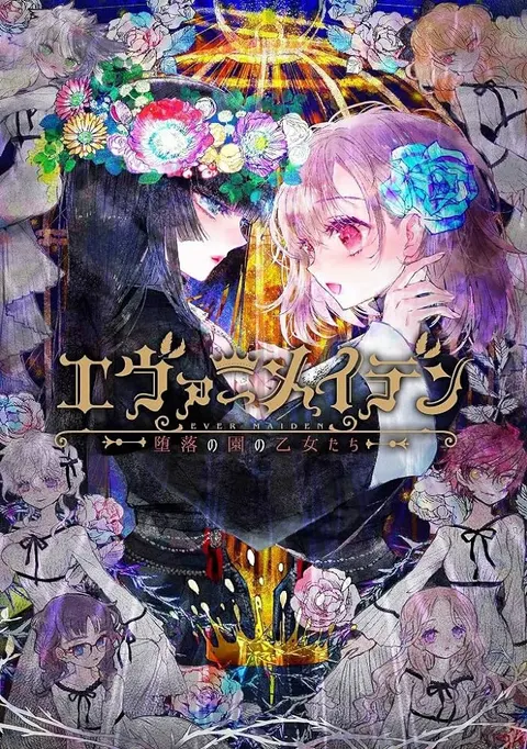永恒少女～堕落庭园的少女们～