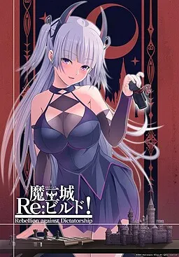 魔王城Re:Build！