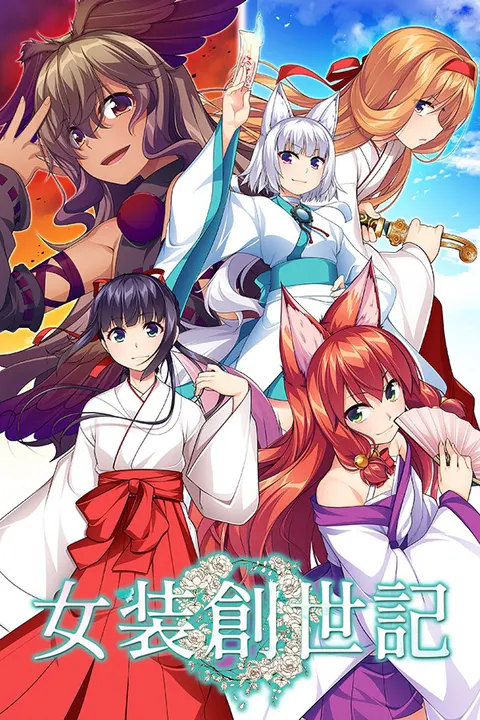 女装创世记