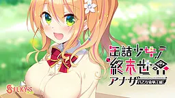 缶詰少女ノ終末世界 ～アナザー八乙女華江編～