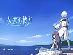 久遠の彼方