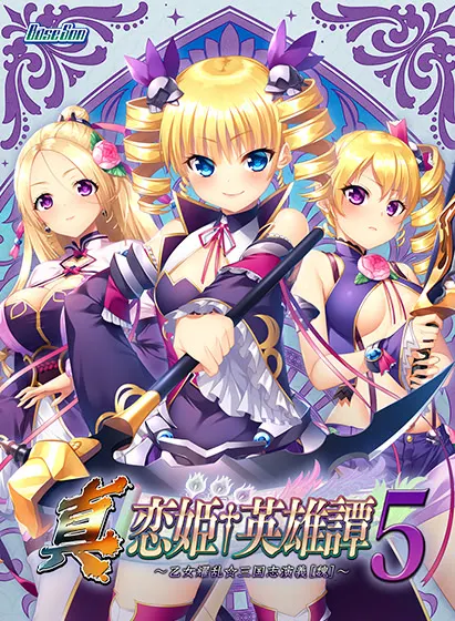 真・恋姫†英雄譚5～乙女艶乱☆三国志演義［魏］～