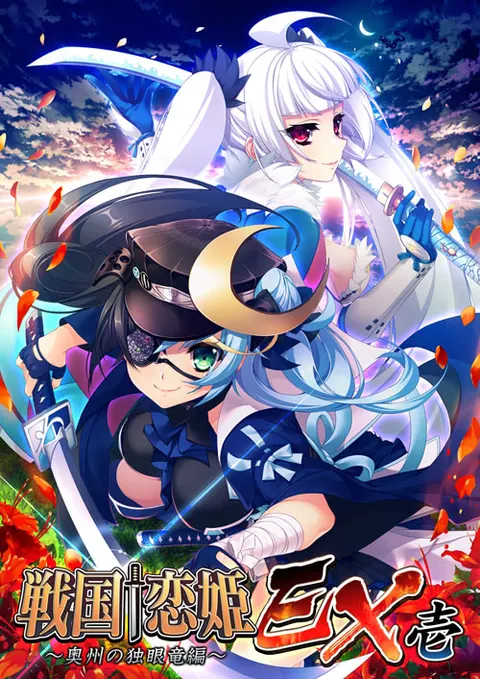 战国†恋姫EX壱 ～奥州的独眼龙篇～