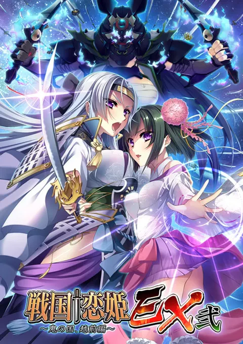 战国†恋姫EX弐 ~鬼之国、越前篇~