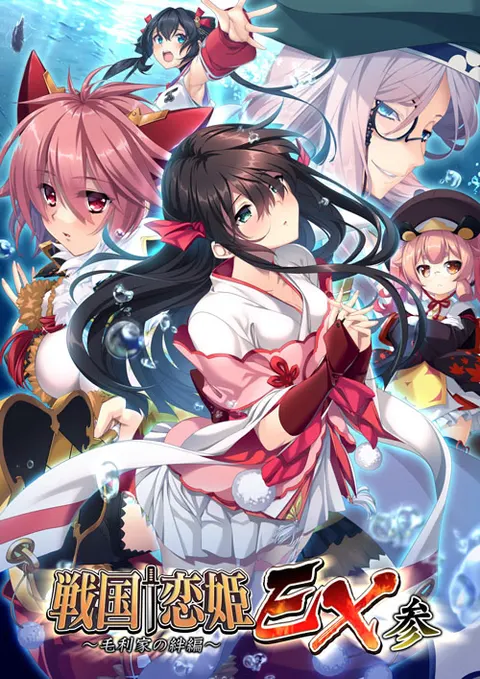 战国†恋姫EX参 〜毛利家的羁绊篇〜