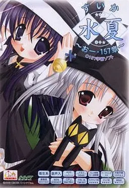 水夏 ~SUIKAおー・157章~ 封面