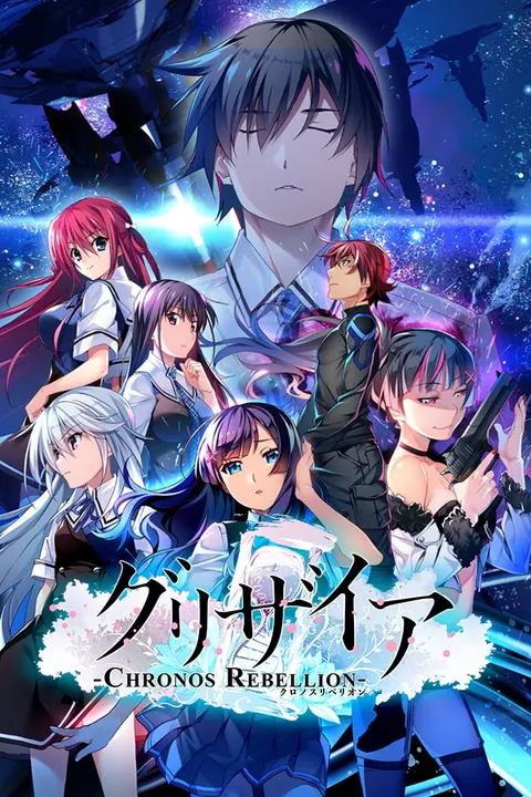 GRISAIA 时空反叛