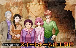 ゲームで裁判員! スイートホーム炎上事件