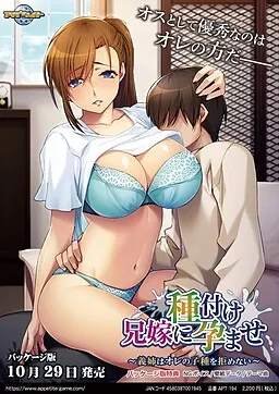 兄嫁に種付け孕ませ ~義姉はオレの子種を拒めない~ 封面