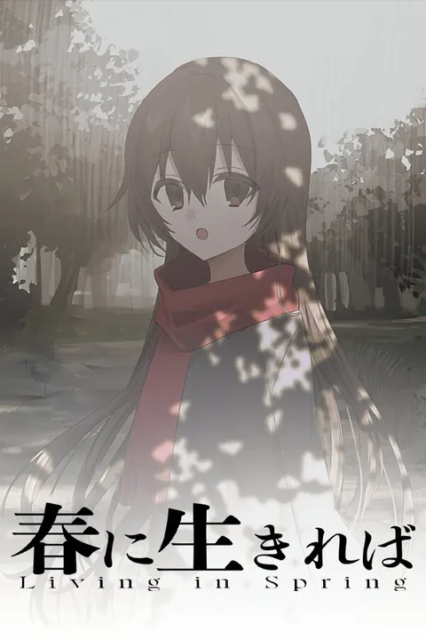 春に生きれば
