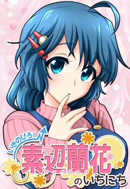 いきのびろ!素辺蘭花のいちにち