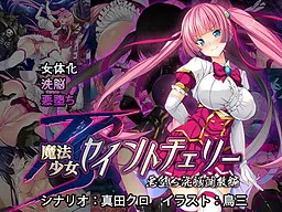 TS魔法少女セイントチェリー 屈服の悪堕ち洗脳調教編