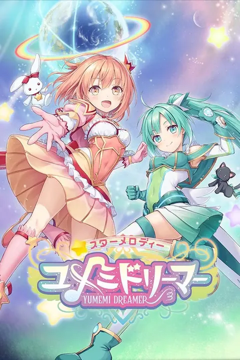 星之旋律 梦美梦战士