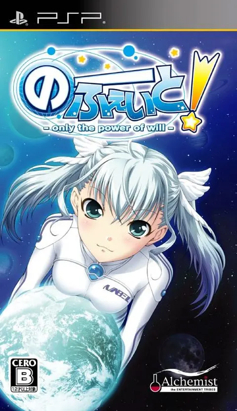 のーふぇいと!~only the power of will~