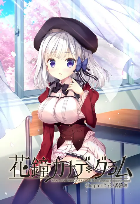 花钟Kanade*Gram 第二章:花埜香澄玲