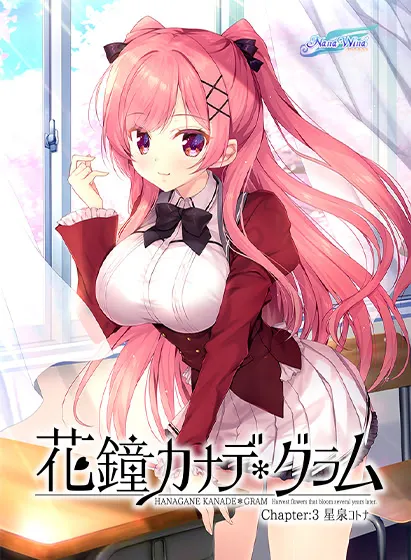 花钟Kanade*Gram 第三章:星泉琴凪