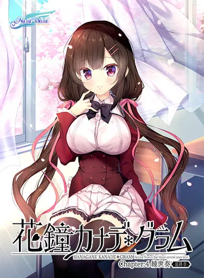 花钟カナデ*グラム Chapter:4 綾世奏 -最终章-