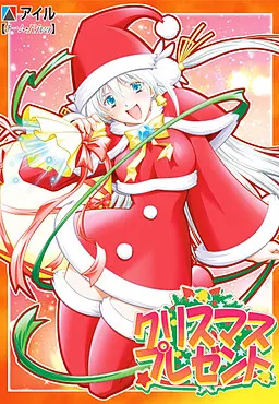 クリスマス★プレゼント