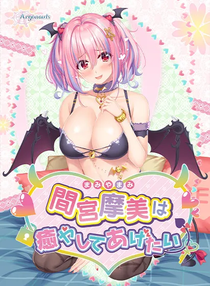 间宫摩美想要疗愈你