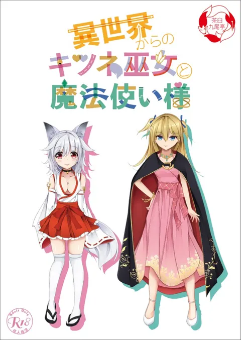 異世界からのキツネ巫女と魔法使い様