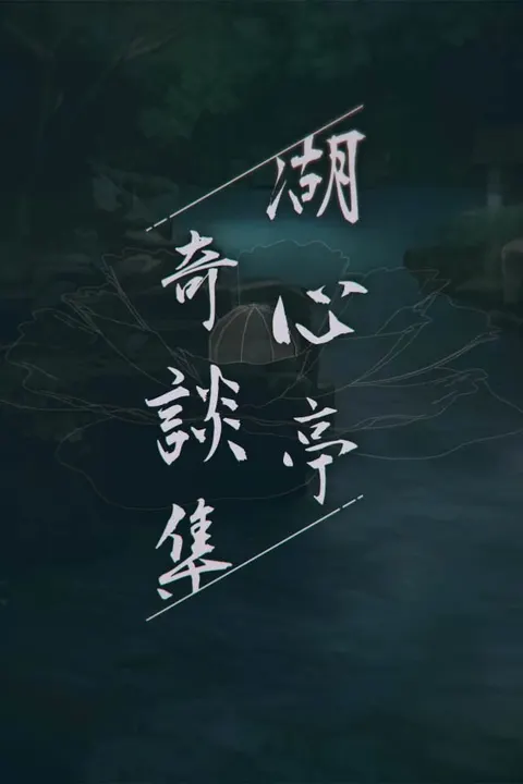 湖心亭奇談集