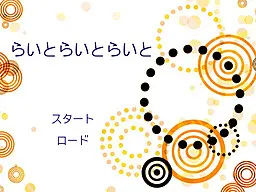 らいとらいとらいと