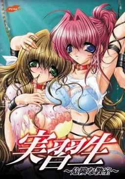 実習生～危険な教室～