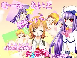 むーんらいと☆ぱにっく