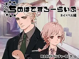 ちのはてすろーらいふ ネイ×ペル編 封面