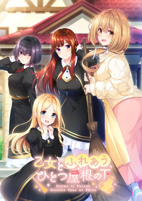 与少女共处同一屋檐下