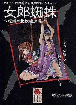 女郎蜘蛛 ~呪縛の牝奴隷達~