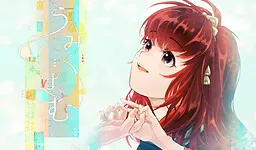 うみをはむ