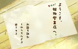 ようこそ、聖夜の猫柳堂書店へ。