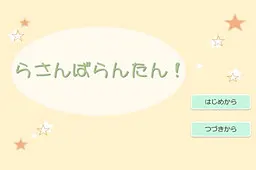らさんばらんたん！